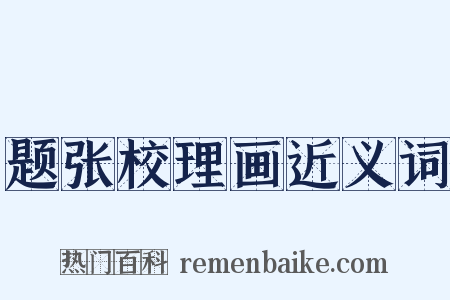 题张校理画近义词是什么意思的图片